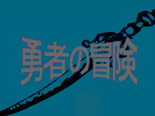 勇者の冒険〜消える勇者〜