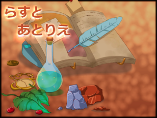 らすとあとりえ
